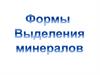 Формы выделения минералов