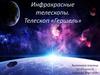 Инфракрасные телескопы. Телескоп «Гершель»