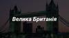 Велика Британія