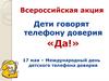 Всероссийская акция. 17 мая – Международный день детского телефона доверия