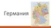 Государство Германия