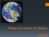 Развитие жизни на Земле