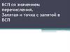 БСП со значением перечисления. Запятая и точка с запятой в БСП