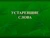 Устаревшие слова