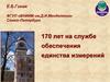 ФГУП «ВНИИМ им. Д.И. Менделеева». Санкт-Петербург. 170 лет на службе обеспечения единства измерений