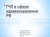 ГЧП в сфере здравоохранения РФ