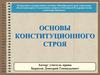 Основы конституционного строя