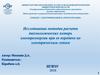 Исследование методов расчета технологических потерь электроэнергии при ее передаче по электрическим сетям