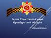 Герои Советского Союза Оренбургской области