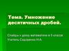 Умножение десятичных дробей. 5 класс