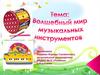 В стране музыкальных инструментов