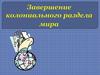Завершение колониального раздела мира