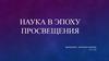 Наука в эпоху просвещения