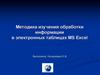 Методика изучения обработки информации в электронных таблицах MS Excel