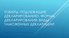 Товары, подлежащие декларированию. Формы декларирования, виды таможенных деклараций