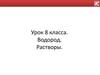 Водород. Растворы. 8 класс