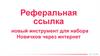 Реферальная ссылка. Новый инструмент для набора новичков через интернет