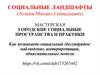 Социальные ландшафты. Мастерская Городские социальные пространства и практики