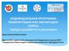Индивидуальная программа реабилитации или абилитации (ИПРА): порядок разработки и реализации