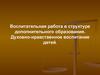 Воспитательная работа в структуре дополнительного образования. Духовно-нравственное воспитание детей