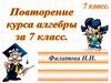 Повторение курса алгебры за 7 класс