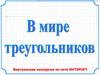 В мире треугольников
