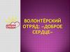 Волонтёрский отряд: «Доброе сердце»