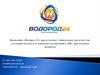 Услуги по очистке ДВС Водородом