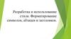 Использование стилей. Форматирование символов, абзацев и заголовков в Word 2007