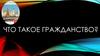 Что такое гражданство