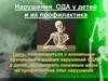 Нарушения ОДА детей и их профилактика. ЛК №3