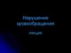 Нарушение кровообращения. Лекция