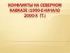 Конфликты на Северном Кавказе (1990 - начало 2000-х гг.)