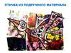 Птица из подручных материалов