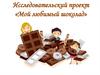 Любимый шоколад. Исследовательский проект
