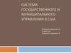 Система государственного и муниципального управления в США