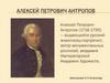 Алексей Петрович Антропов