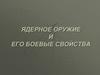 Ядерное оружие