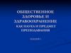 Общественное здоровье и здравоохранение как наука и предмет преподавания