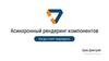Асинхронный рендеринг компонентов