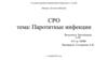 Паротитные инфекции