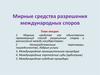 Мирные средства разрешения споров
