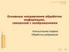 Компьютерная графика. Обработка изображений