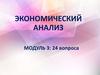 Экономический анализ. (Модуль 3)