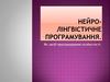 Нейро-лінгвістичне програмування як засіб програмування особистості