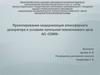 Проектирование, модернизация атмосферного деаэратора в условиях котельной теплосилового цеха