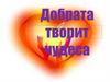 Доброта творит чудеса