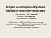 Теория и методика обучения изобразительному искусству. 1 лекция