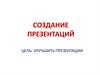 Создание презентаций