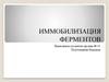 Иммобилизация ферментов